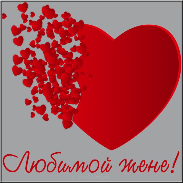 Красивые открытки жене с любовью от мужа