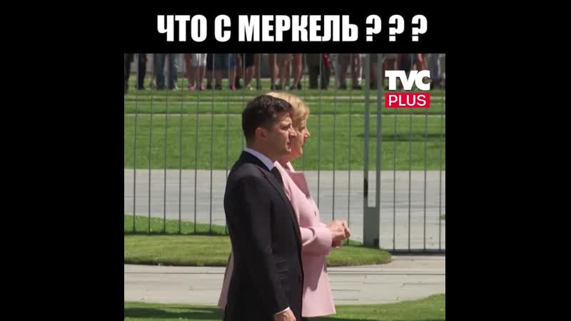 С Меркель что то не так (18 июня