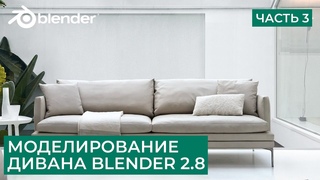 Моделирование дивана в Blender 2.8 - Часть 3 | Симуляция ткани | Уроки на русском для начинающих