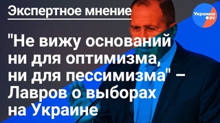 Сергей Лавров о выборах на Украине:  не вижу основания ни для оптимизма, ни для пессимизма