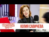 Юлия Савичева в утреннем шоу "Русские Перцы" на "Русском Радио" 01.04.2019