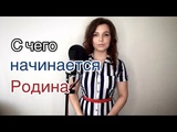 Алиса Супронова - С чего начинается Родина ( М. Матусовский/В. Баснер)
