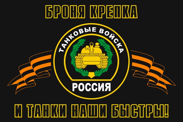 предлагаемые флаг танковых войск россии фото маше иваковой