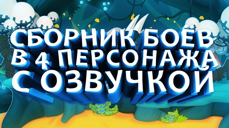 СБОРНИК БОЕВ В 4 ПЕРСОНАЖА I С