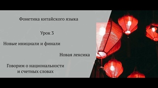 Китайская фонетика |  Урок 3