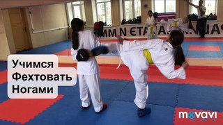 Как научиться фехтовать ногами? Карате wkf.