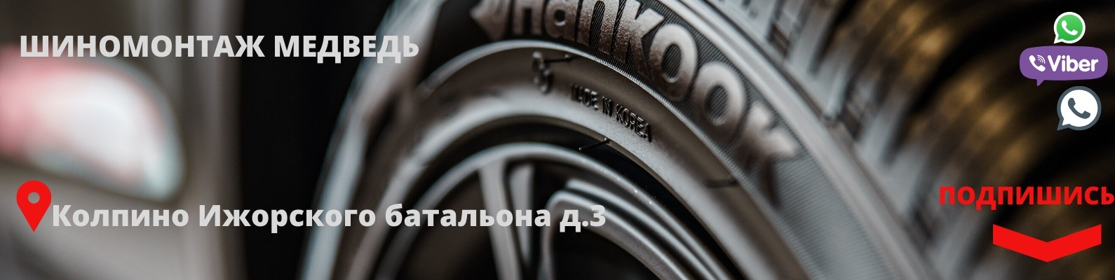 Шиномонтаж • Колпино • Медведь | Воспользуйтесь нашим сезонным ...