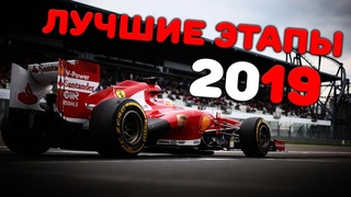 Самые зрелищные этапы Формулы 1 2019 года / Лучшие гонки сезона 2019 в Ф1