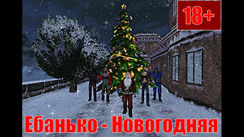 Ебанько Новогодняя (18+) DON CINEMA