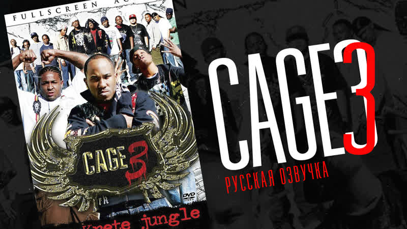 CAGE3 (Русская