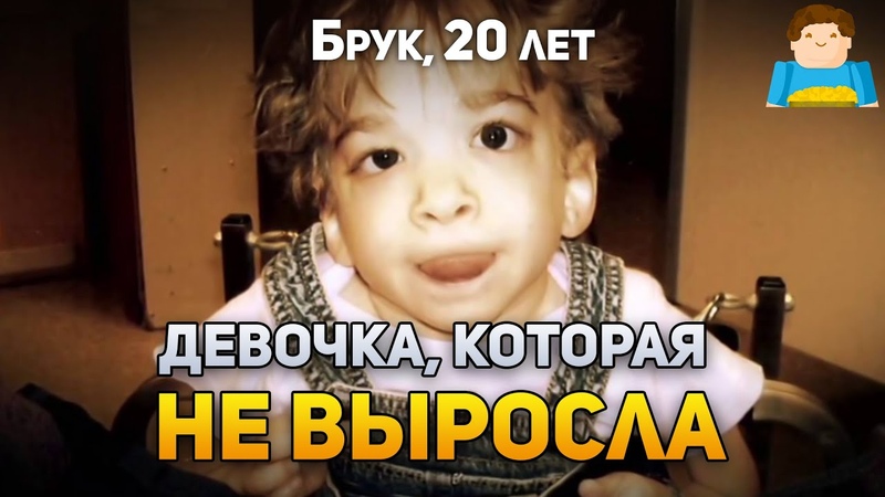 Девочка, которая не выросла,