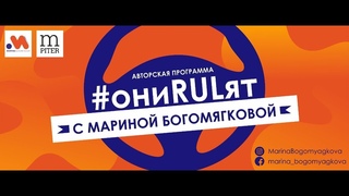 #ониRULят с Мариной Богомягковой: женщина в искусстве  что значит быть ею