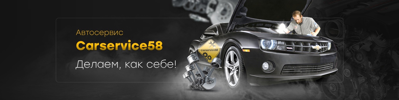 Carservice58 • Автосервис • Шиномонтаж • Пенза | Качество - даем ...