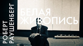 Роберт Раушенберг Белая живопись