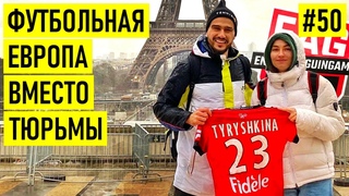 НАША В ЕВРОПЕ: лесбиянки в ФУТБОЛЕ / отец и сестра на ЗОНЕ / детство в СИБИРИ и мечты о СБОРНОЙ