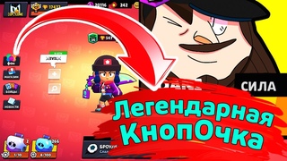 Легендарная КнопОчка | новости лайна бравл старс | brawl stars | бс