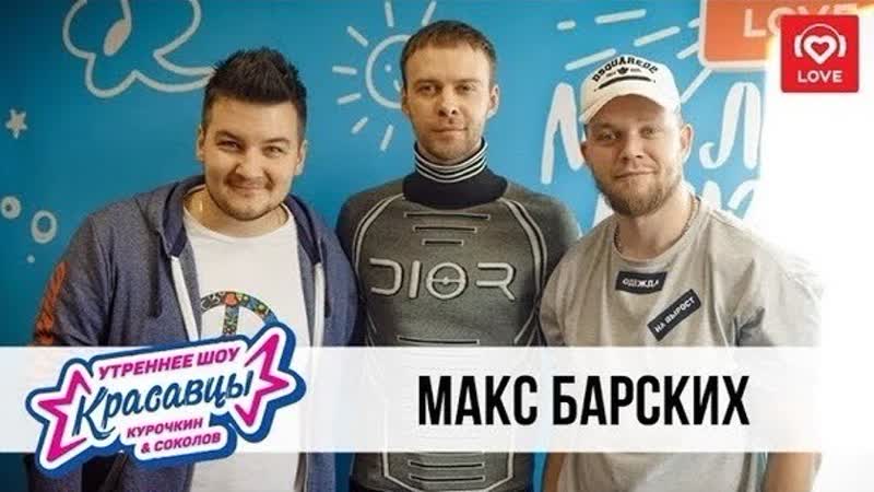 Макс Барских в гостях у Красавцев на "Love Radio" 25.11.2019