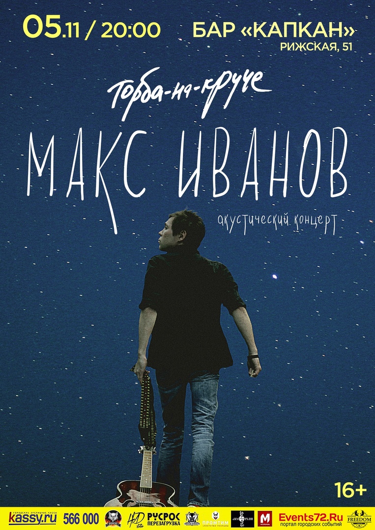 Афиша Тюмень Макс Иванов (Торба-на-Круче). 5 ноября. Тюмень