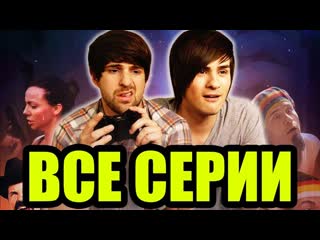 ЧТО ЕСЛИ БЫ ИГРЫ БЫЛИ РЕАЛЬНЫ [ВСЕ СЕРИИ]