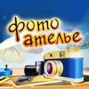 Фотоателье