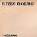Dimka Телятников фотография #15 (источник - https://vk.com/id66318062)