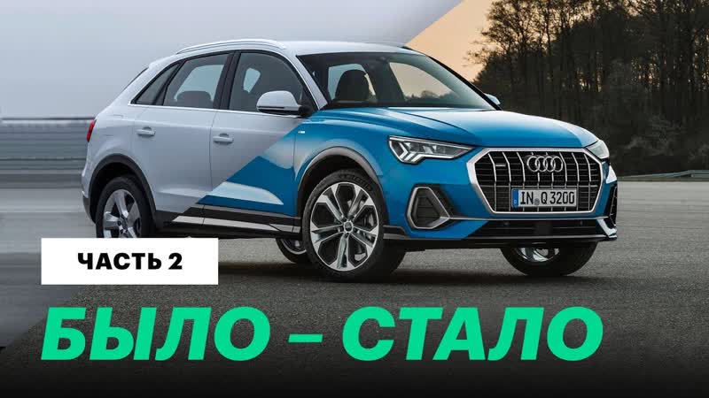 2019 Audi Q3: сравниваем старую с новой, Обзор и тест драйв Ауди