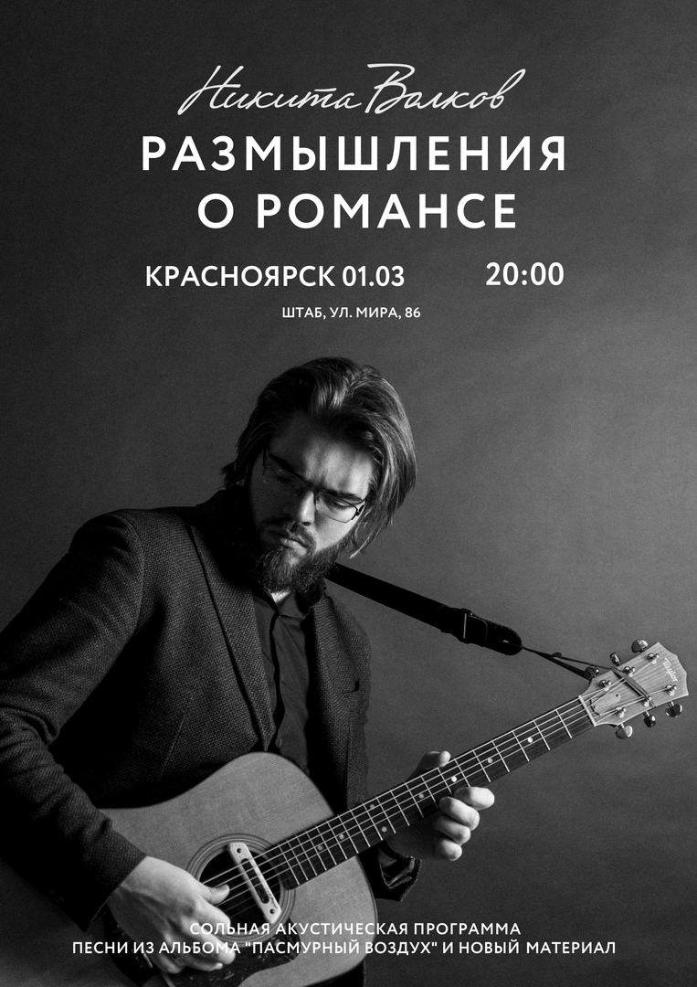 Афиша Красноярск Никита Волков / 01.03.20 / Красноярск