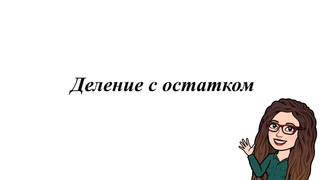 Деление с остатком. 5-6 класс