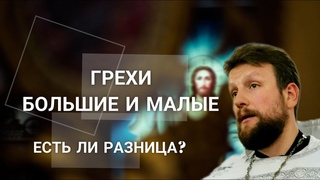 ГРЕХИ БОЛЬШИЕ И МАЛЫЕ. ЕСТЬ ЛИ РАЗНИЦА