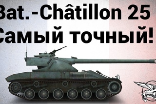 âtillon 25 t - Самый точный