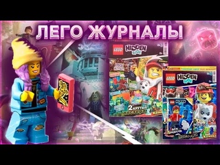 Lego HIDDEN SIDE! обзор журналов + минифигурки! ПУГАЮЩИЕ ЖУРНАЛЫ (лего, lego, lego hidden side).