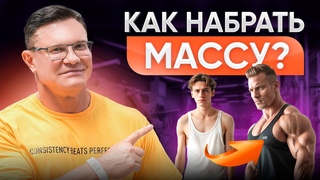 Лучший комплекс упражнений для НАБОРА мышечной массы