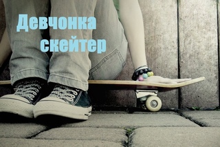 Alekseev & E V A  - Девчонка скейтер