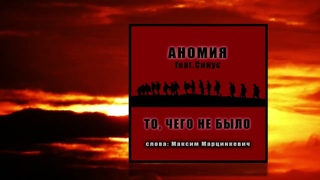 Максим Марцинкевич - “Жатва“ (Intro) | Аномия - То, чего не было (feat. Синус)