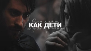 » олег волков & сергей разумовский || как дети