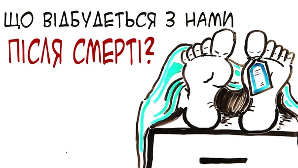 Смерть ще не кінець. Що відбудеться з нами після