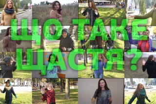 Що таке щастя ?