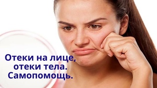 Отеки на лице, отеки тела, отеки на ногах. Самопомощь при отеках.