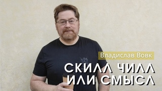 Владислав Вовк - Скил, чилл или смысл. Церковь ЕХБ Истра.