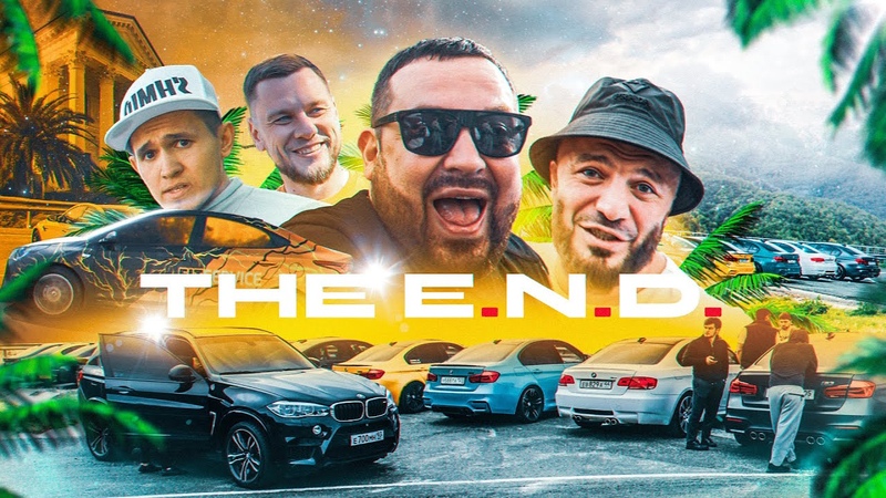 THE E. N. D, неофициальныйройэмок