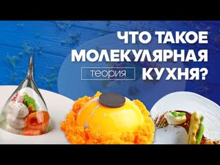 ЧТО ТАКОЕ МОЛЕКУЛЯРНАЯ КУХНЯ