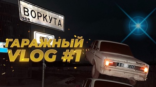 ГАРАЖНЫЙ VLOG #1 — ОБЗОР на ШОХУ, РЕМОНТ, ДРИФТ!