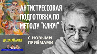 Антистрессовая подготовка по методу “Ключ“с новыми приёмами. Dr Hasai Aliev MD. The method “Key“