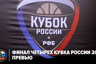 Финал Четырех Кубка России 2016 / Превью