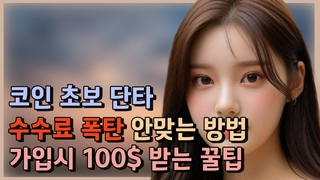 코인 초보 단타ㅣ가입하기전에 꼭 이영상을 봐야 수수료 호걩 당하지 않습니다