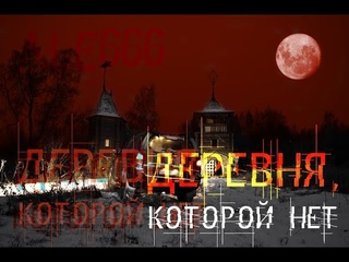 Страшные истории на ночь - ДЕРЕВНЯ, КОТОРОЙ НЕТ...
