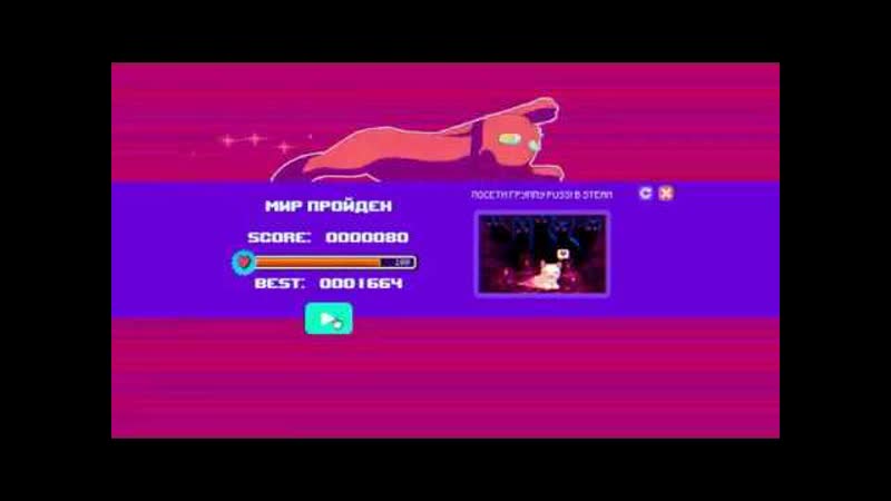 Обзор на игру PUSS ,Очень сочные