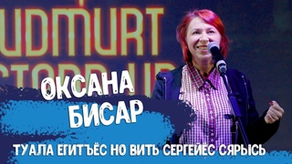 Оксана Бисар туала егитъёс сьӧры уиськон но 5 Сергейёс сярысь