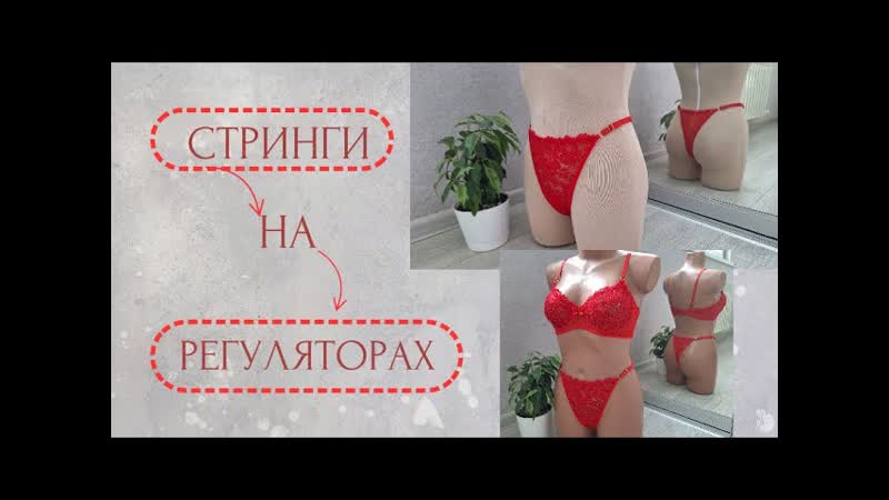Стринги на регуляторах, как