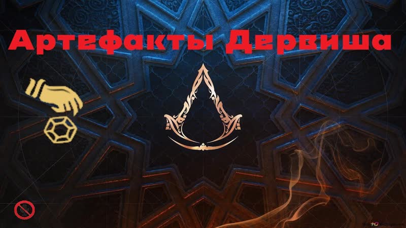 Assassins Creed: Mirage, Все артефакты Дервиша в игре, All Dervis